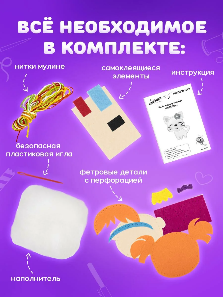 Набор для шитья игрушки Юнландия "Вкусняшки", кукла из фетра, 10 игрушек - 1 комплект