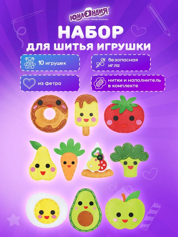 Набор для шитья игрушки Юнландия "Вкусняшки", кукла из фетра, 10 игрушек - 1 комплект