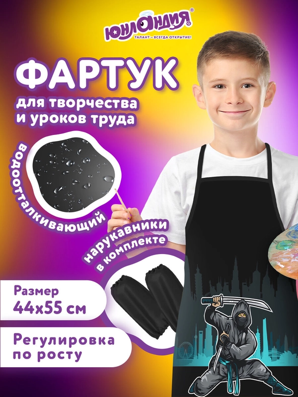 Фартук школьный детский для уроков труда, рисования с нарукавниками Юнландия, 271650