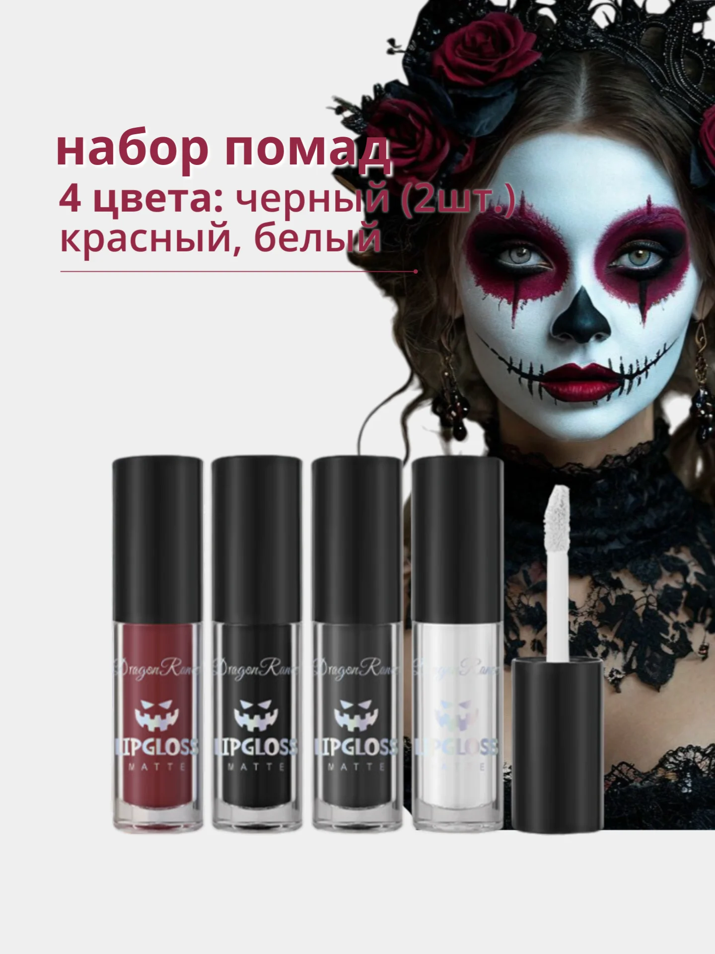 Набор помад, черная, белая, красная помада