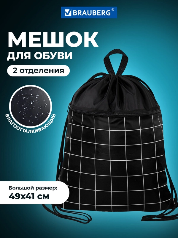 Мешок для обуви Brauberg, сумка для сменки в школу, чехол с карманом на молнии