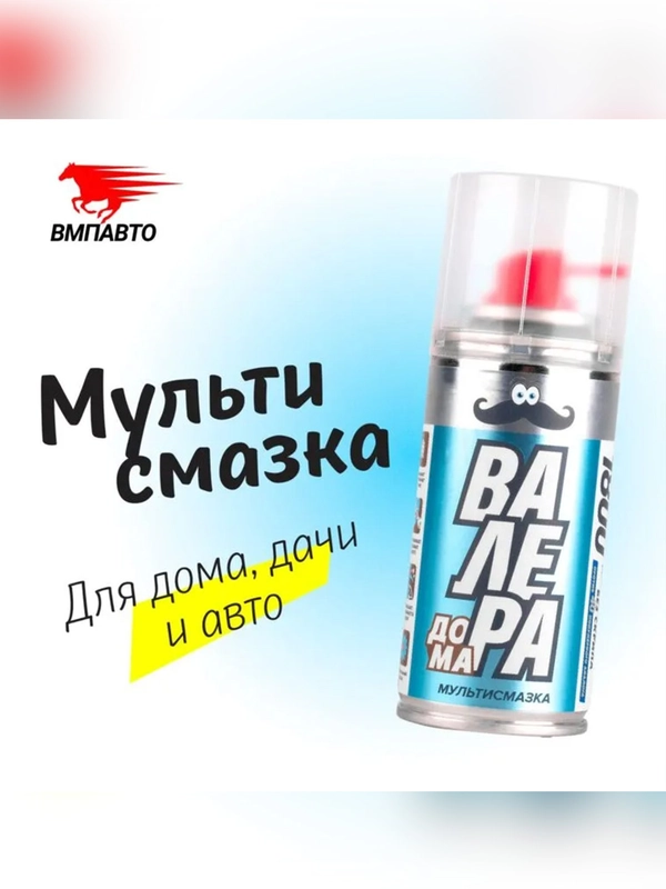 Мультисмазка ВМПАВТО "ВАЛЕРА ДОМА", аэрозоль, 400 мл