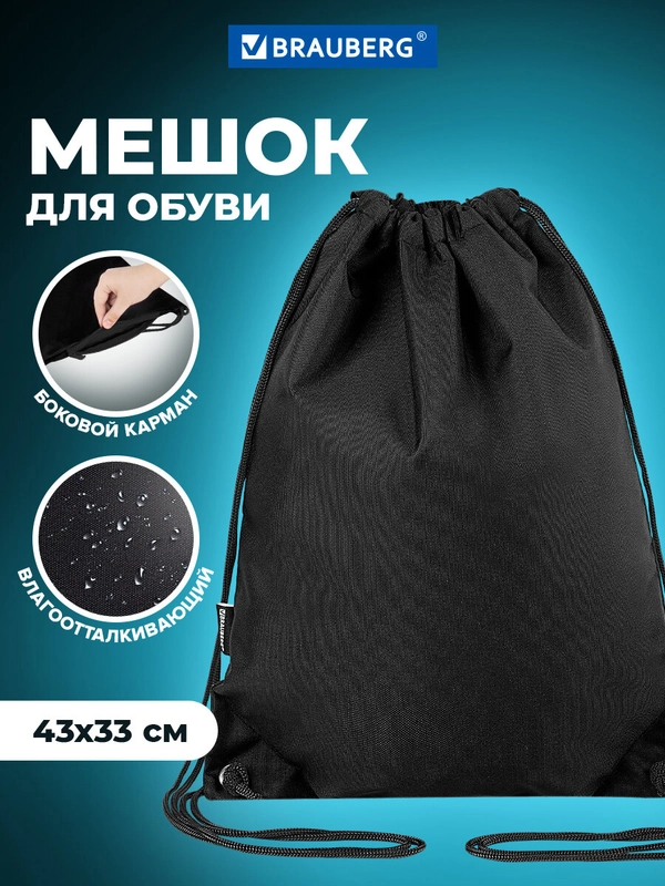 Мешок для обуви Brauberg, сумка для сменки в школу, чехол плотный с карманом