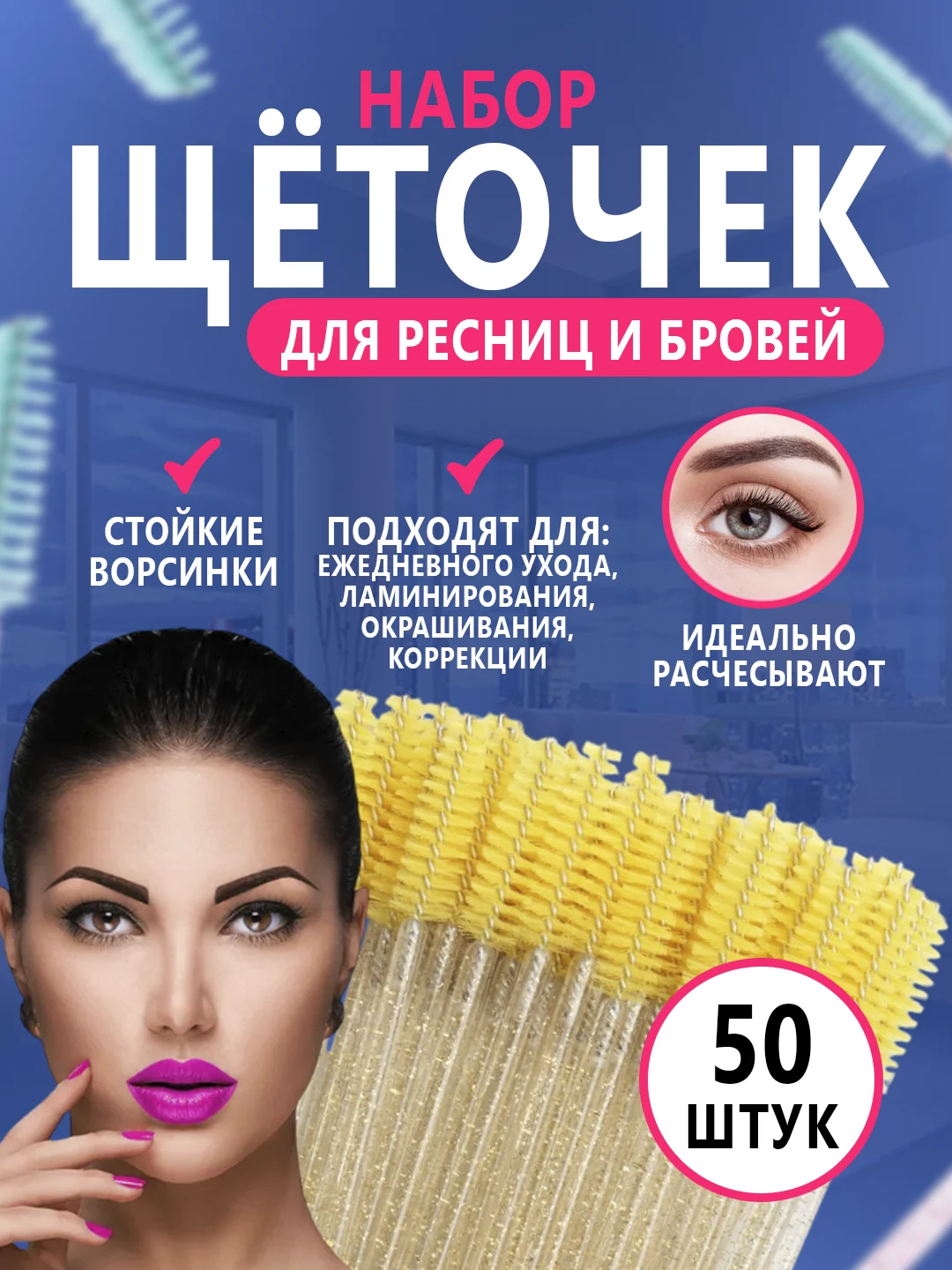 Щетки для ресниц и бровей, 50 штук