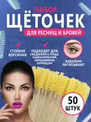 Щетки для ресниц и бровей, 50 штук