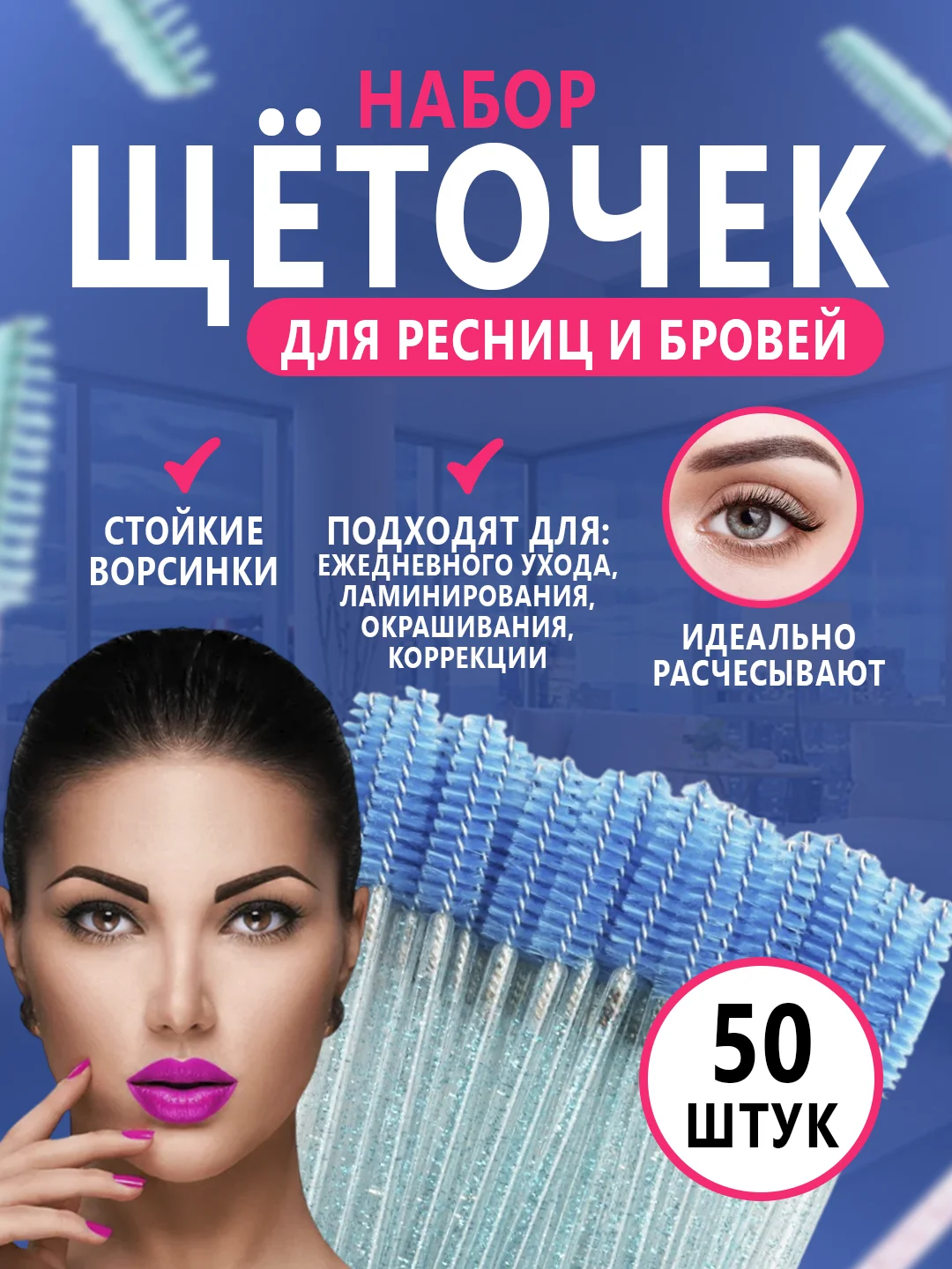 Щетки для ресниц и бровей, 50 штук