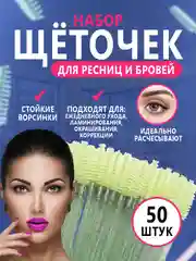 Щетки для ресниц и бровей, 50 штук