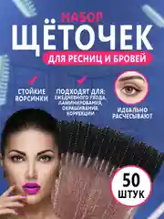 Щетки для ресниц и бровей, 50 штук