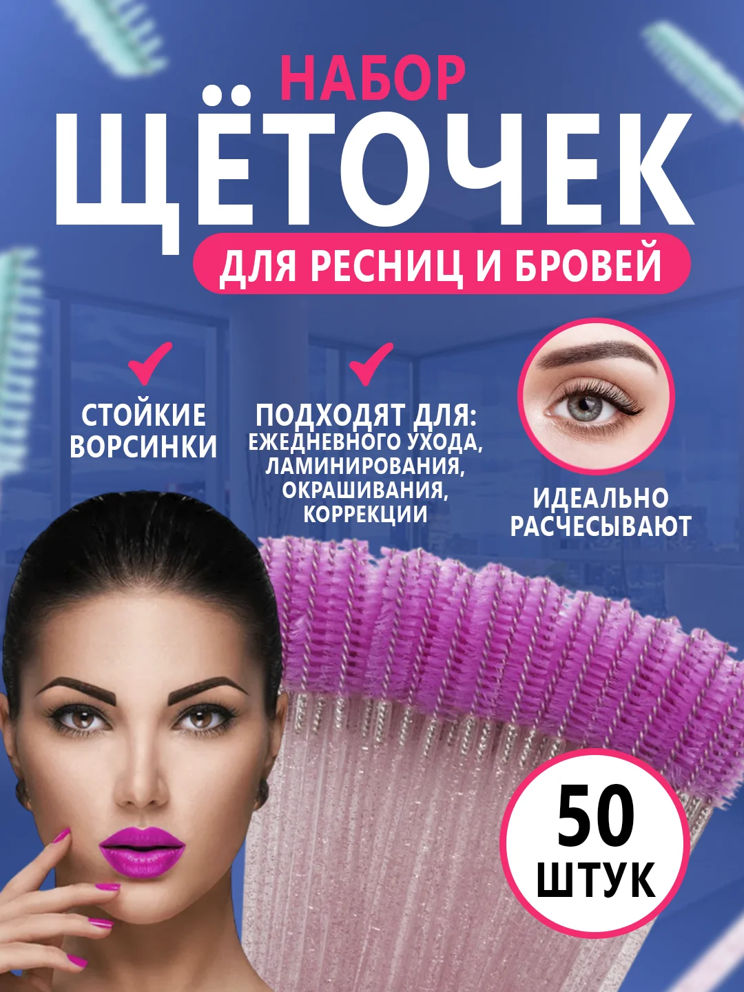 Щетки для ресниц и бровей, 50 штук