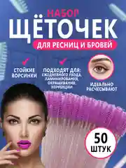 Щетки для ресниц и бровей, 50 штук