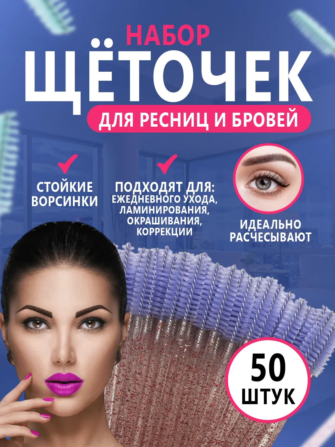 Щетки для ресниц и бровей, 50 штук