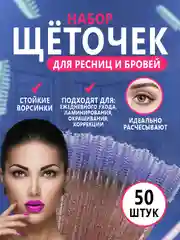 Щетки для ресниц и бровей, 50 штук