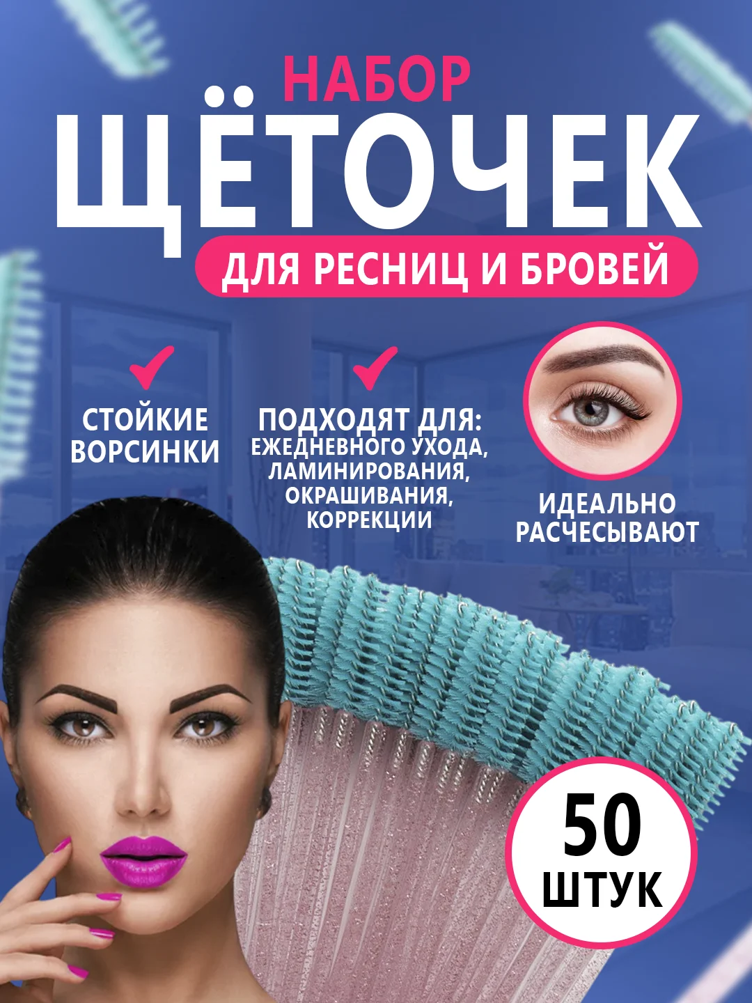 Щетки для ресниц и бровей, 50 штук