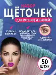 Щетки для ресниц и бровей, 50 штук