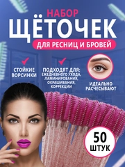 Щетки для ресниц и бровей, 50 штук