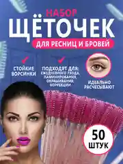 Щетки для ресниц и бровей, 50 штук