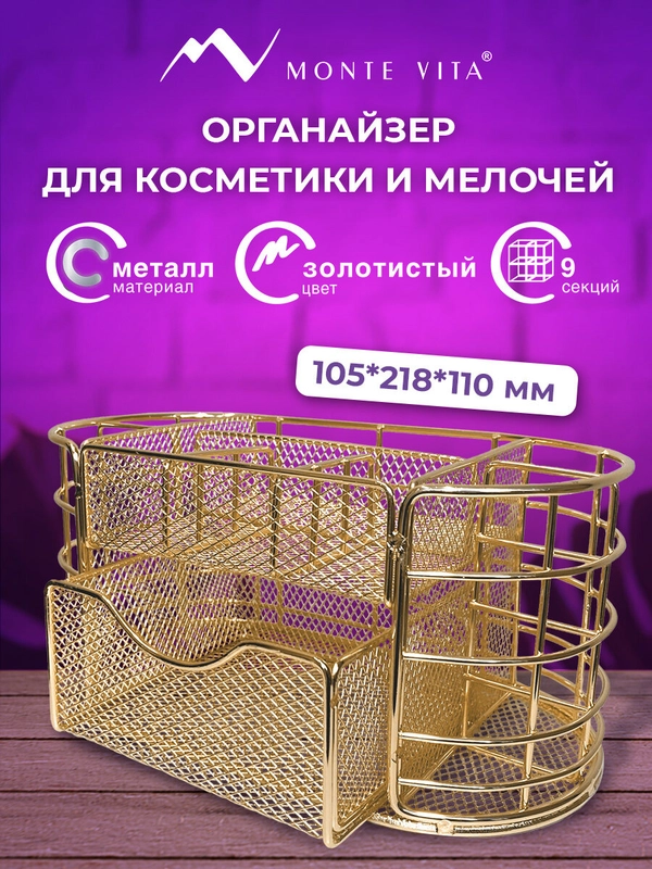 Органайзер для косметики и канцелярии Monte Vita, 272475, металлический, настольный, 9 отд