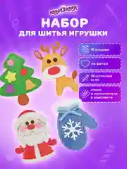 Набор для шитья игрушки Юнландия Зимний, кукла из фетра, 4 штуки, швейный набор детский