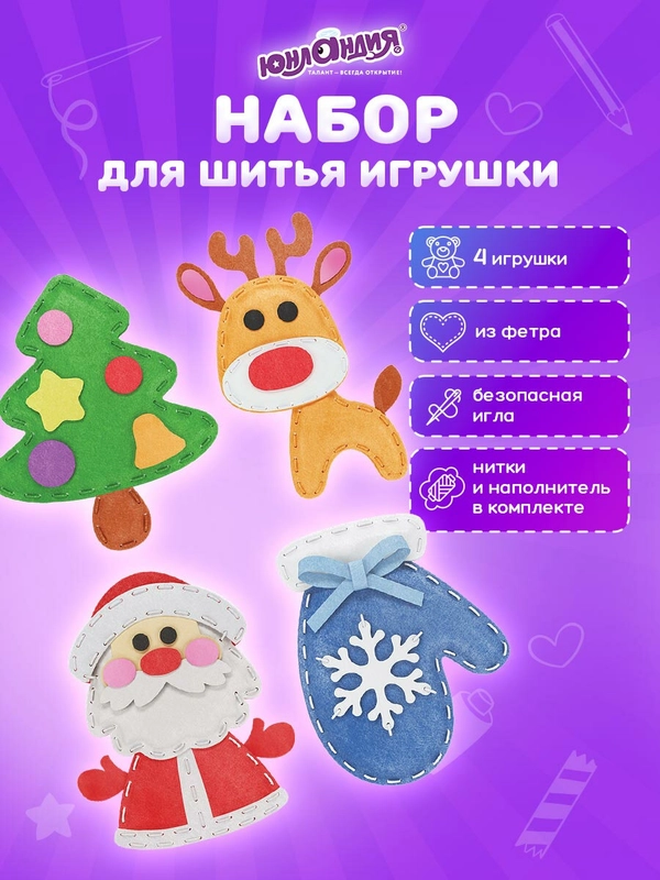 Набор для шитья игрушки Юнландия Зимний, кукла из фетра, 4 штуки, швейный набор детский