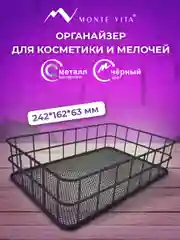 Органайзер для косметики и канцелярии Monte Vita, 272482, корзинка для мелочей на стол