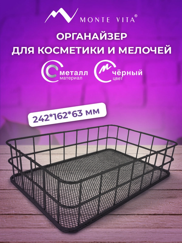 Органайзер для косметики и канцелярии Monte Vita, 272482, корзинка для мелочей на стол