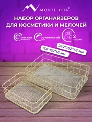 Органайзер для косметики и канцелярии Monte Vita, 272483, корзинка для мелочей на стол 2шт