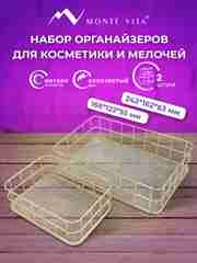 Органайзер для косметики и канцелярии Monte Vita, 272483, корзинка для мелочей на стол 2шт
