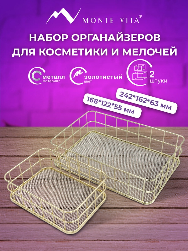 Органайзер для косметики и канцелярии Monte Vita, 272483, корзинка для мелочей на стол 2шт