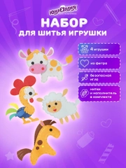 Набор для шитья игрушки Юнландия Животные фермы, кукла из фетра 4шт, швейный набор детский