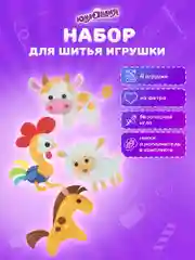 Набор для шитья игрушки Юнландия Животные фермы, кукла из фетра 4шт, швейный набор детский
