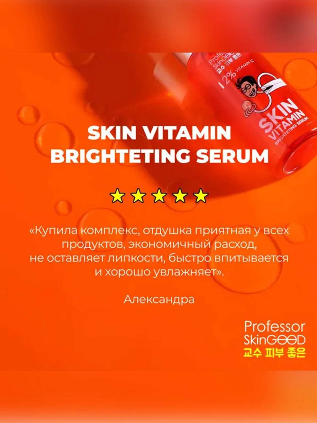 Professor SkinGOOD Сыворотка для лица с витамином С/ Skin Vitamin Brightening Serum