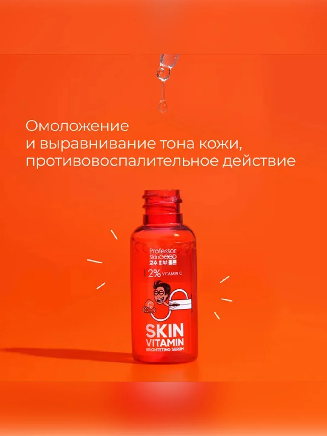 Professor SkinGOOD Сыворотка для лица с витамином С/ Skin Vitamin Brightening Serum