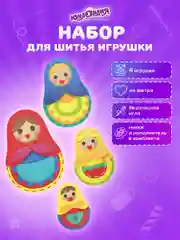 Набор для шитья игрушки Юнландия Матрешки, кукла из фетра, 4 штуки, швейный набор детский