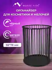 Органайзер для косметики и канцелярии Monte Vita, 272485, настольный, стакан для мелочей