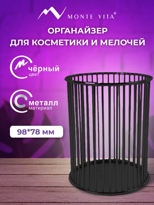Органайзер для косметики и канцелярии Monte Vita, 272485, настольный, стакан для мелочей