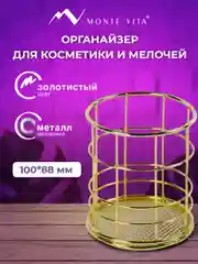 Органайзер для косметики и канцелярии Monte Vita, 272486, настольный, стакан для мелочей