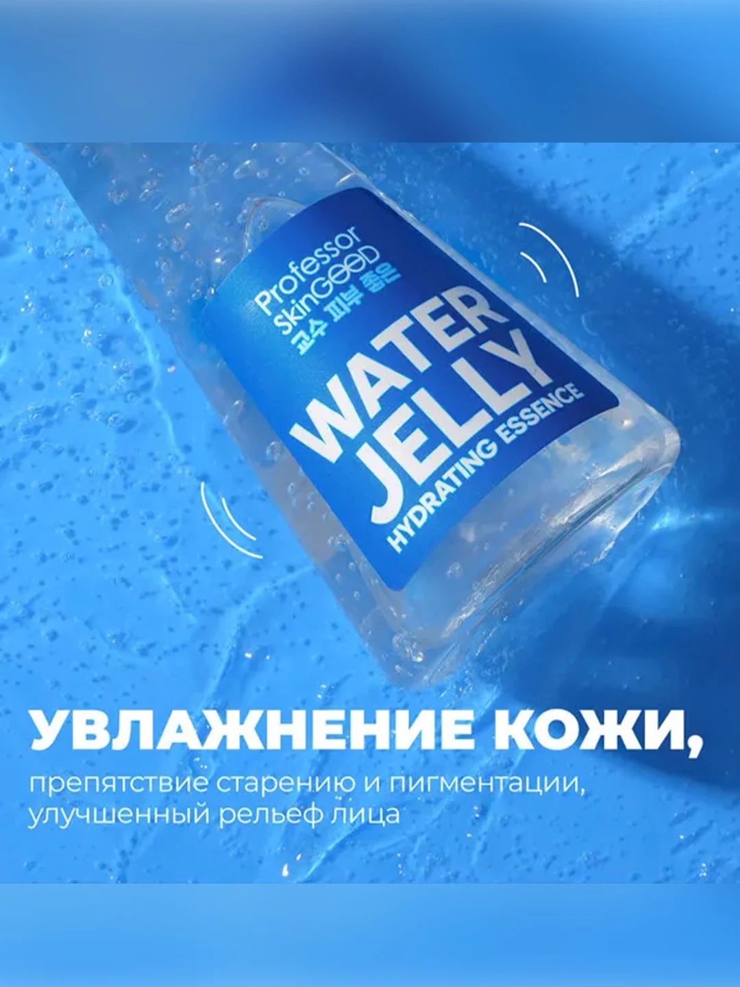 Professor SkinGOOD Увлажняющая эссенция-желе для лица / Water Jelly Hydrating Essence