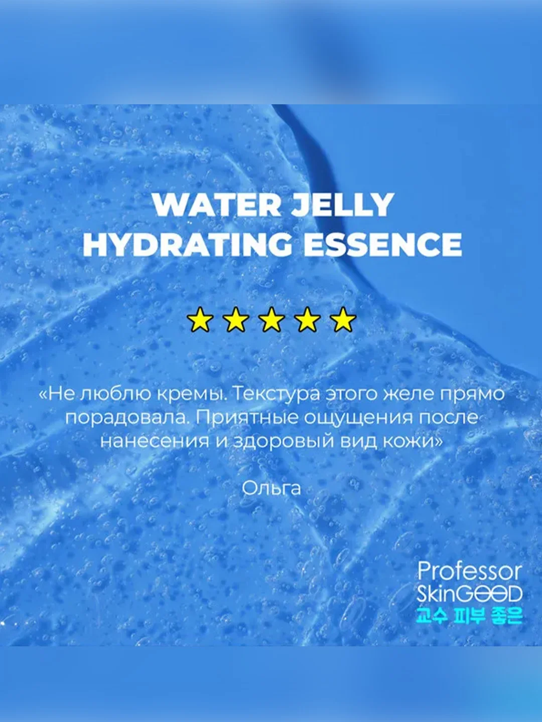 Professor SkinGOOD Увлажняющая эссенция-желе для лица / Water Jelly Hydrating Essence