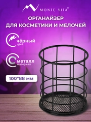 Органайзер для косметики и канцелярии Monte Vita, 272487, настольный, стакан для мелочей
