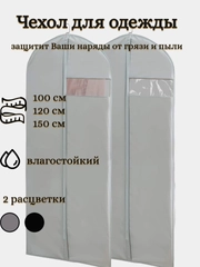 Чехол для одежды влагостойкий, на молнии 100 см, 120 см, 150 см