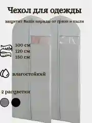 Чехол для одежды влагостойкий, на молнии 100 см, 120 см, 150 см