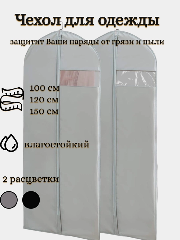 Чехол для одежды влагостойкий, на молнии 100 см, 120 см, 150 см