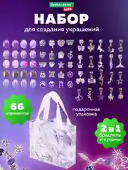 Набор для создания украшений Brauberg Kids, для девочек подарочный, бижутерия 66 элементов