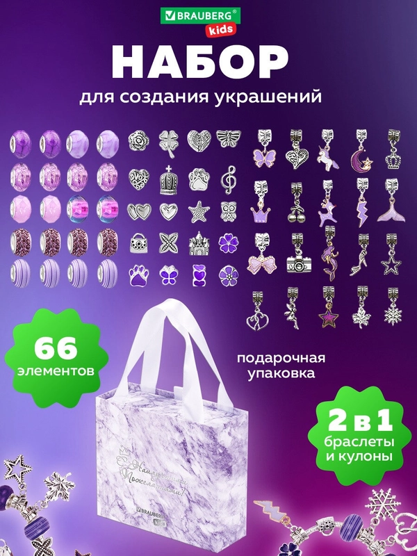 Набор для создания украшений Brauberg Kids, для девочек подарочный, бижутерия 66 элементов