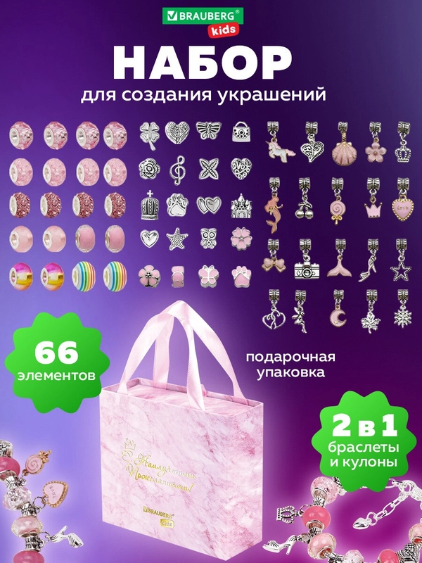 Набор для создания украшений Brauberg Kids, для девочек подарочный, бижутерия 66 элементов