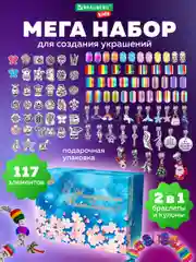 Набор для создания украшений Brauberg Kids, для девочек подарочный бижутерия 117 элементов
