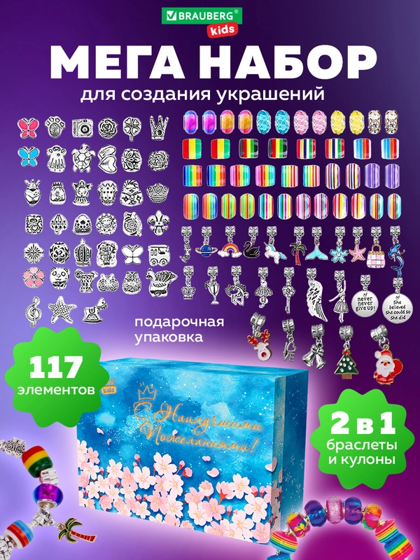 Набор для создания украшений Brauberg Kids, для девочек подарочный бижутерия 117 элементов