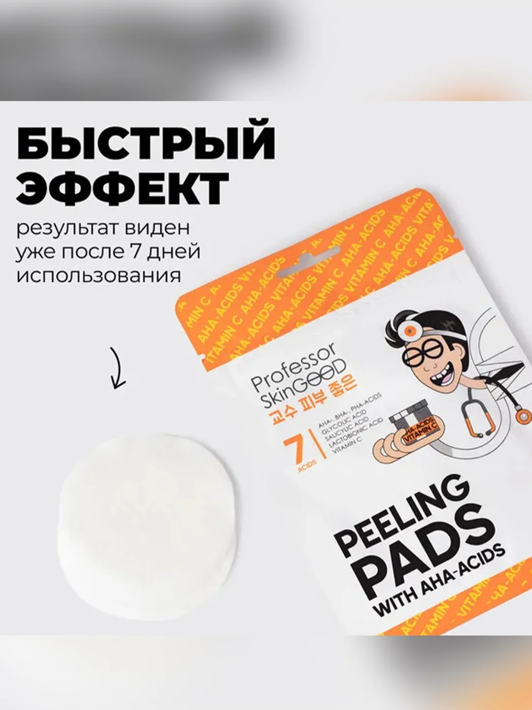 Professor SkinGOOD Пилинг-диски с кислотами и витамином C / Peeling Pads with Acids