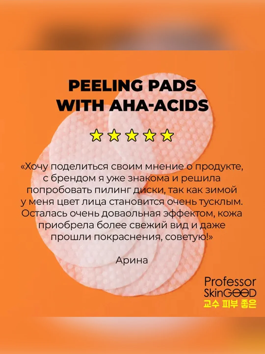 Professor SkinGOOD Пилинг-диски с кислотами и витамином C / Peeling Pads with Acids