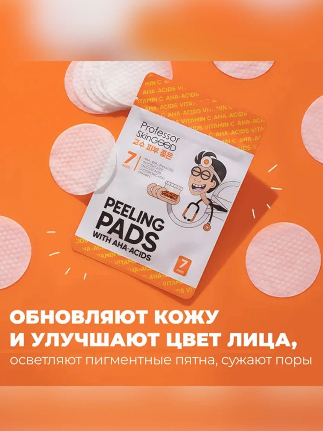Professor SkinGOOD Пилинг-диски с кислотами и витамином C / Peeling Pads with Acids